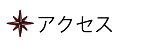 アクセス
