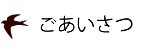 ごあいさつ