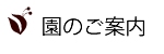 園のご案内