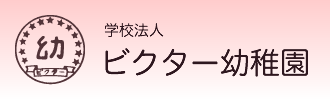 学校法人　ビクター幼稚園