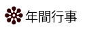年間行事